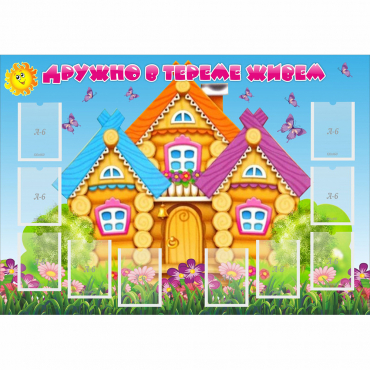 Стенд "Дружно в тереме живем" - «globural.ru» - Краснодар