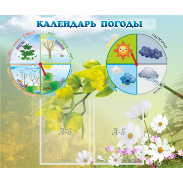 Стенд "Календарь погоды" с 2 карманами - «globural.ru» - Краснодар