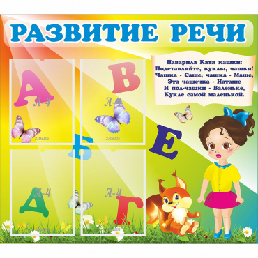 Стенд "Развитие речи" с 4 карманами - «globural.ru» - Краснодар