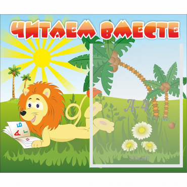 Стенд "Читаем вместе" - «globural.ru» - Краснодар