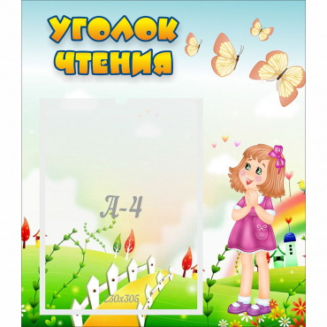 Стенд "Уголок чтения" - «globural.ru» - Краснодар