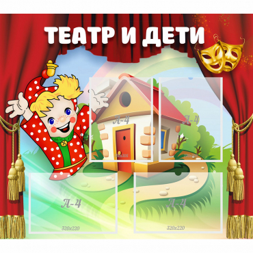 Стенд "Театр и дети" - «globural.ru» - Краснодар
