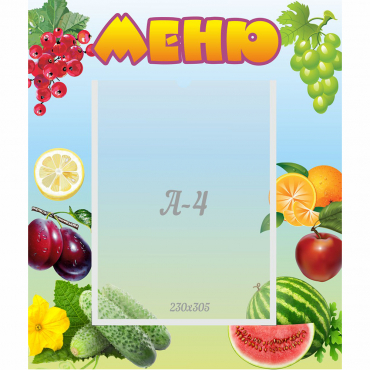 Стенд "Меню" №20 - «globural.ru» - Краснодар