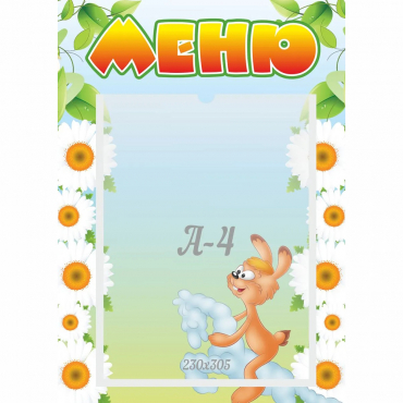 Стенд "Меню" 0.3x0.42 - «globural.ru» - Краснодар