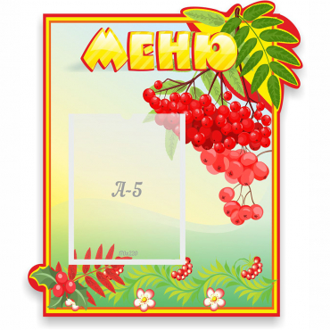 Стенд "Меню" №5 - «globural.ru» - Краснодар