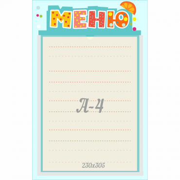 Стенд "Меню" 0.25x0.39 - «globural.ru» - Краснодар