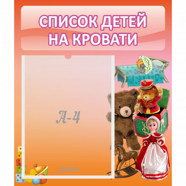 Стенд "Список детей на кровати" №4 - «globural.ru» - Краснодар
