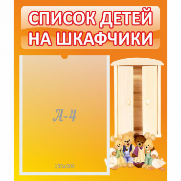 Стенд "Список детей на шкафчики" №8 - «globural.ru» - Краснодар