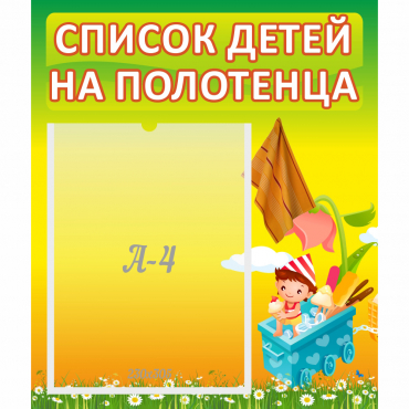 Стенд "Список на полотенца" 0.39x0.46 - «globural.ru» - Краснодар