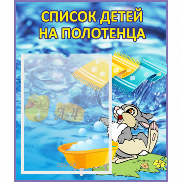 Стенд "Список детей на полотенца" №1 - «globural.ru» - Краснодар
