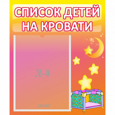Стенд "Список детей на кровати" №8 - «globural.ru» - Краснодар