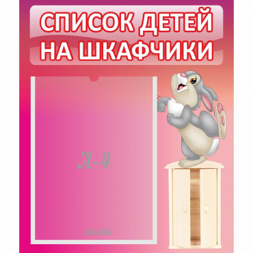 Стенд "Список на шкафчики" - «globural.ru» - Краснодар