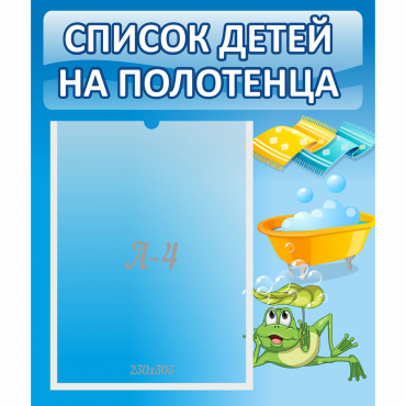 Стенд "Список на полотенца" - «globural.ru» - Краснодар
