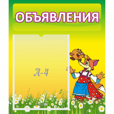 Стенд "Объявления" 0.39x0.46 - «globural.ru» - Краснодар