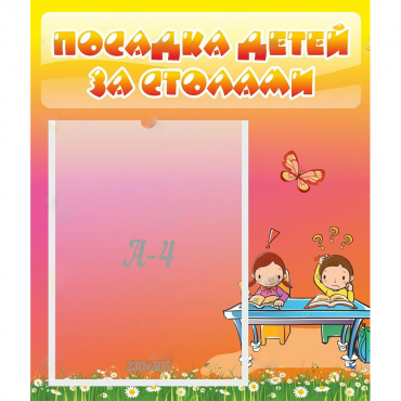 Стенд "Посадка детей за столами" №8 - «globural.ru» - Краснодар