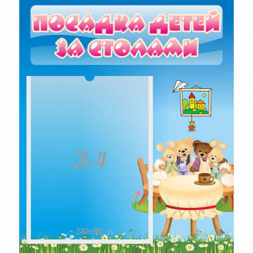 Стенд "Посадка детей за столами" №9 - «globural.ru» - Краснодар