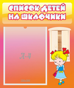 Стенд "Список детей на шкафчики" №6 - «globural.ru» - Краснодар