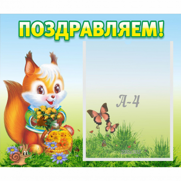 Стенд "Поздравляем!" №10 - «globural.ru» - Краснодар