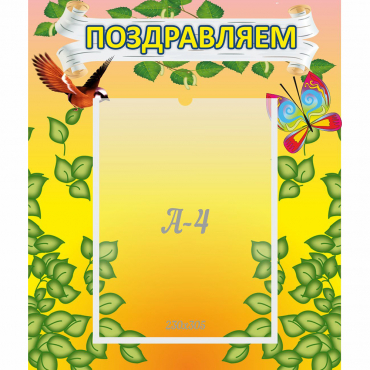 Стенд "Поздравляем!" №7 - «globural.ru» - Краснодар