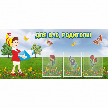 Стенд "Для вас родители!" №16 - «globural.ru» - Краснодар