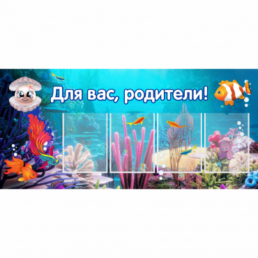 Стенд "Для вас родители!" 1.3х0.6 - «globural.ru» - Краснодар