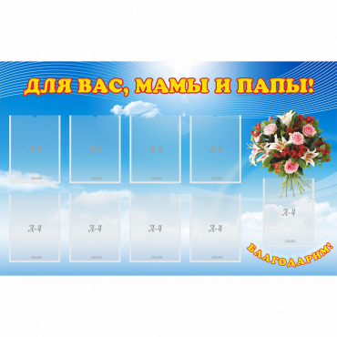 Стенд "Для вас мамы и папы!" - «globural.ru» - Краснодар