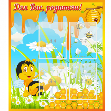Стенд "Для вас родители! Пчелка" - «globural.ru» - Краснодар