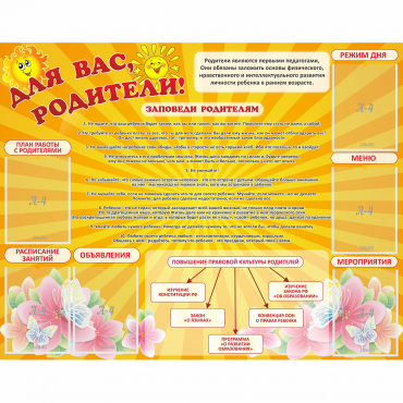 Стенд "Для Вас родители!" с 6 карманами - «globural.ru» - Краснодар