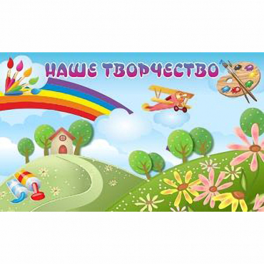 "Наше творчество" магнитный стенд 1.5х0.9 - «globural.ru» - Краснодар
