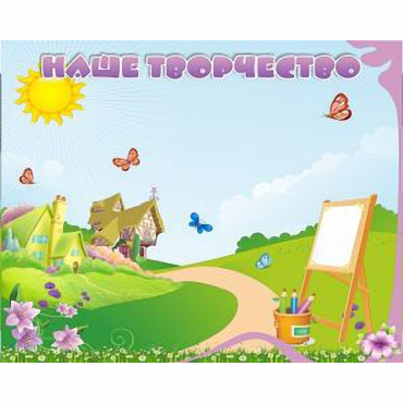 "Наше творчество" магнитный стенд 1х0.8 - «globural.ru» - Краснодар