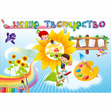 "Наше творчество" магнитный стенд 0.9х0.6 - «globural.ru» - Краснодар