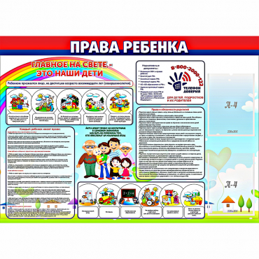 Стенд "Права ребенка"  с 2 карманами - «globural.ru» - Краснодар