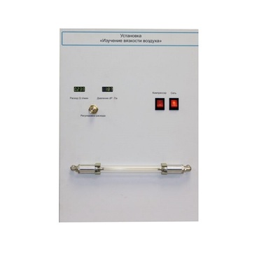 Установка "Изучение вязкости воздуха" - «globural.ru» - Краснодар