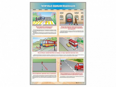 Стенд "Типичные ошибки пешеходов" - «globural.ru» - Краснодар