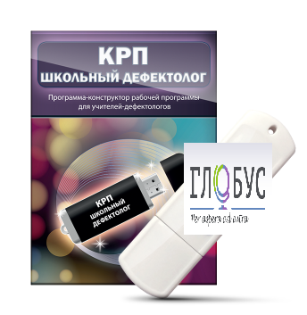 Конструктор рабочей программы "Школьный дефектолог" на USB-носителе - «globural.ru» - Краснодар