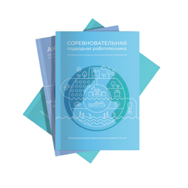 Методические указания "Соревновательная подводная робототехника" - «globural.ru» - Краснодар