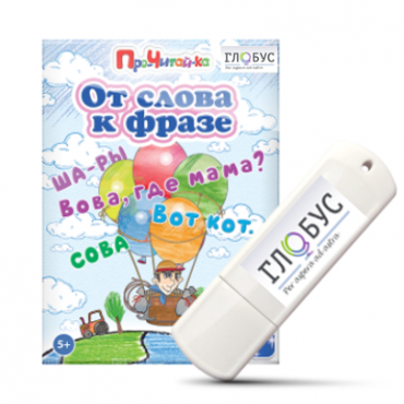 Интерактивные игры для начального этапа обучения чтению "От слова к фразе" - «globural.ru» - Краснодар