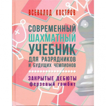 Костров В. "Современный шахматный учебник для разрядников и будущих чемпионов. Закрытые дебюты. Ферзевый гамбит - «globural.ru» - Краснодар