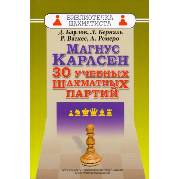 Барлов Д., Берналь Л., Васкес Р., Ромеро А. "Магнус Карлсен. 30 учебных шахматных партий"  - «globural.ru» - Краснодар