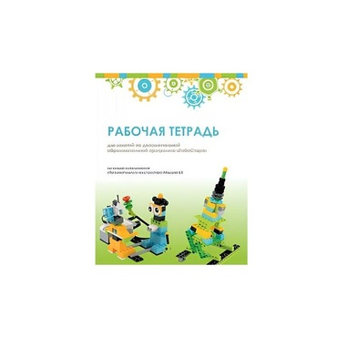 Рабочая тетрадь Образовательная робототехника с Лёвушка 2.0  для ученика - «globural.ru» - Краснодар