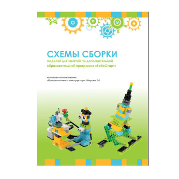 Образовательная робототехника с Лёвушка 2.0 конспекты занятий и схемы сборки - «globural.ru» - Краснодар