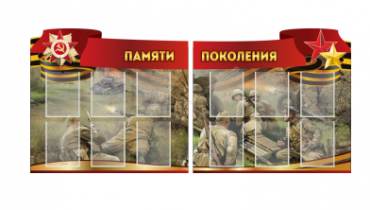 Комплект из 2-х резных стендов "Памяти поколения" - «globural.ru» - Краснодар