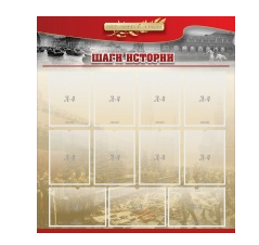 Стенд "Шаги истории" 1,1x1,2 - «globural.ru» - Краснодар