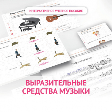 Слушание музыки. 1 класс. Выразительные средства музыки - «globural.ru» - Краснодар
