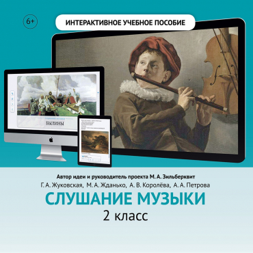 Слушание музыки. 2 класс - «globural.ru» - Краснодар