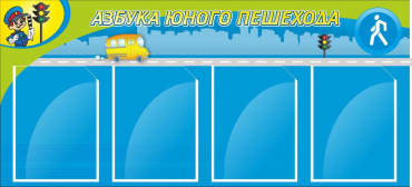 Стенд "Азбука пешехода" - «globural.ru» - Краснодар