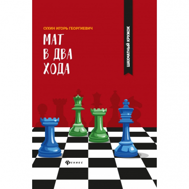 Сухин И. "Мат в два хода." - «globural.ru» - Краснодар