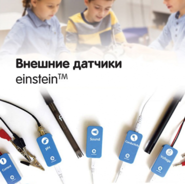 Внешние датчики einstein. Методические рекомендации для кабинета биологии - «globural.ru» - Краснодар