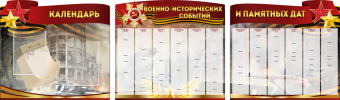 Комплект из 3-х резных стендов "Календарь военно-исторических событий и памятных дат" - «globural.ru» - Краснодар